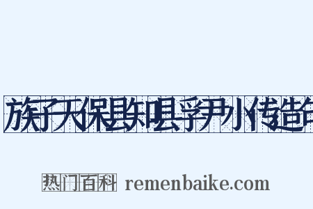 族子天保县知县孚尹小传造句是什么意思的图片